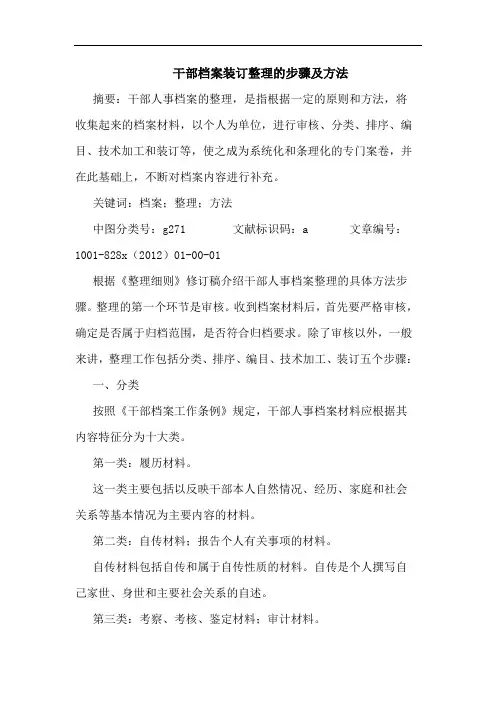 干部档案装订整理的步骤及方法