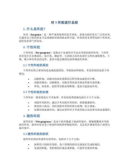 对3坏疽进行总结