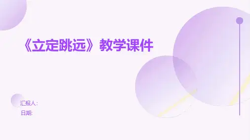 《立定跳远》教学课件