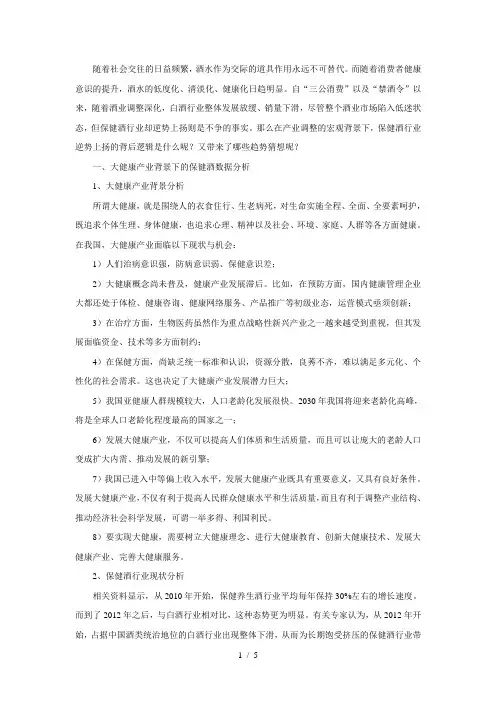 大健康背景下中国保健酒行业现状和发展趋势