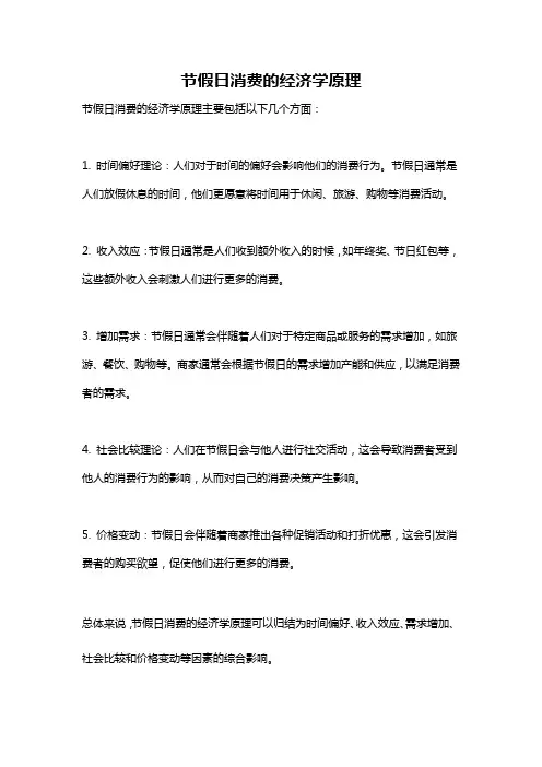 节假日消费的经济学原理