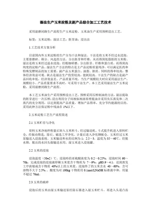 湿法生产玉米淀粉及副产品综合加工工艺技术