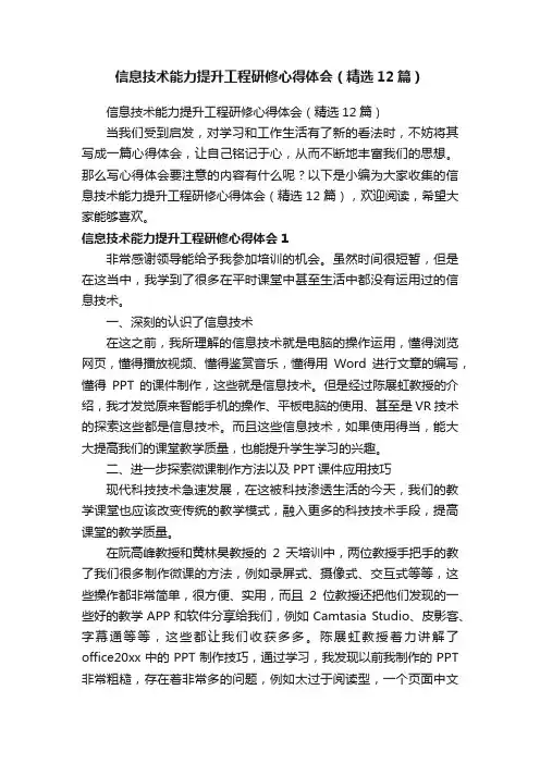 信息技术能力提升工程研修心得体会（精选12篇）