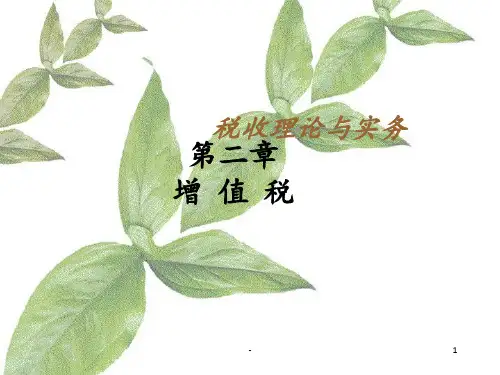 增值税-(1)准备版PPT课件
