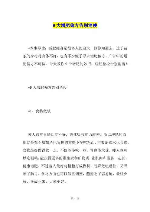 9大增肥偏方告别消瘦