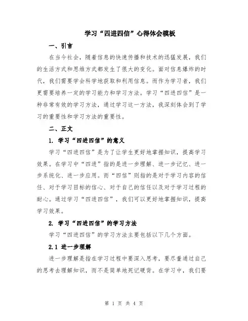 学习“四进四信”心得体会模板