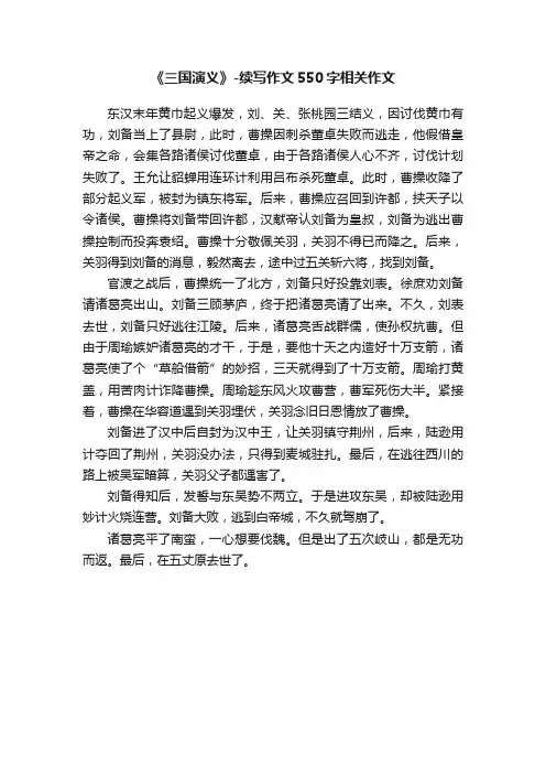 《三国演义》-续写作文550字相关作文