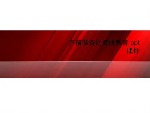 产前准备的健康教育 ppt课件