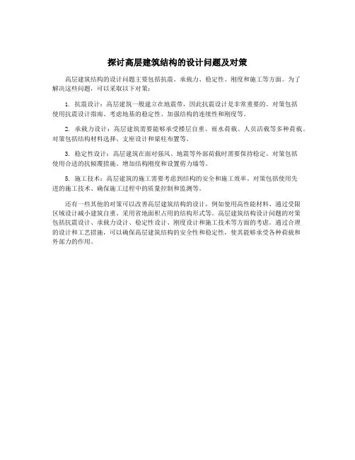 探讨高层建筑结构的设计问题及对策