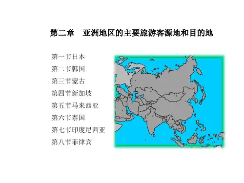 第二章亚洲地区的主要旅游客源地和目的地