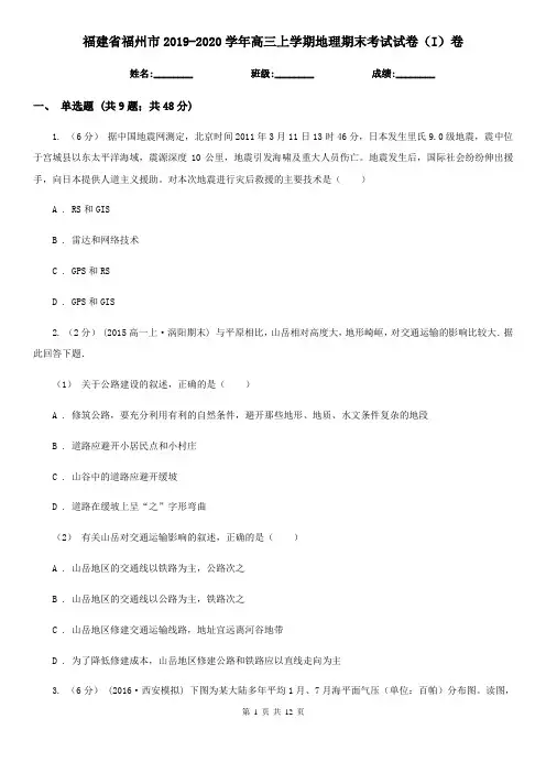 福建省福州市2019-2020学年高三上学期地理期末考试试卷(I)卷