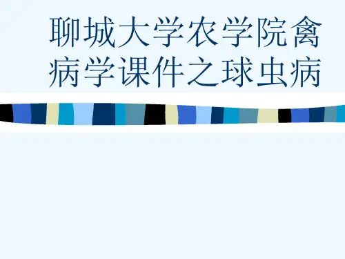 聊城大学农学院禽病学课件之球虫病[可修改版ppt]