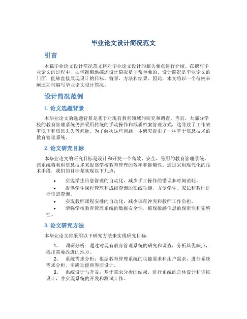毕业论文设计简况范文