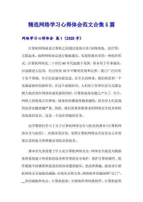 精选网络学习心得体会范文合集5篇