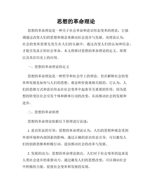 思想的革命理论