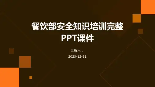 餐饮部安全知识培训完整PPT课件