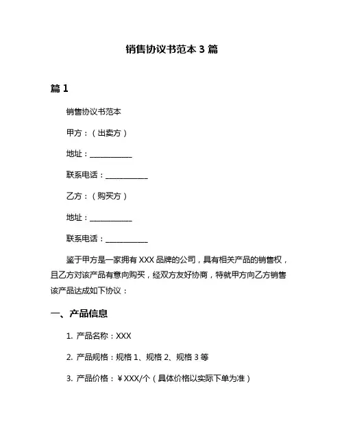 销售协议书范本3篇