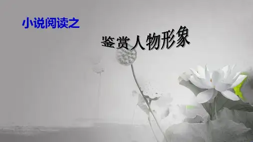部编新人教版九年级语文中考初三小说阅读之鉴赏人物形象优秀课件(共23张PPT)