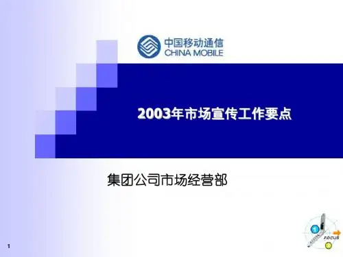 中国移动-2003市场宣传工作指导意见
