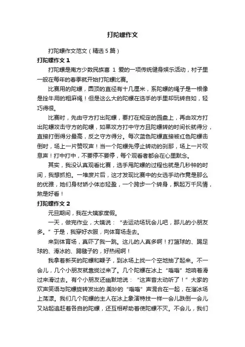 打陀螺作文范文（精选5篇）