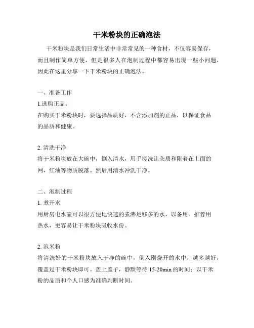 干米粉块的正确泡法