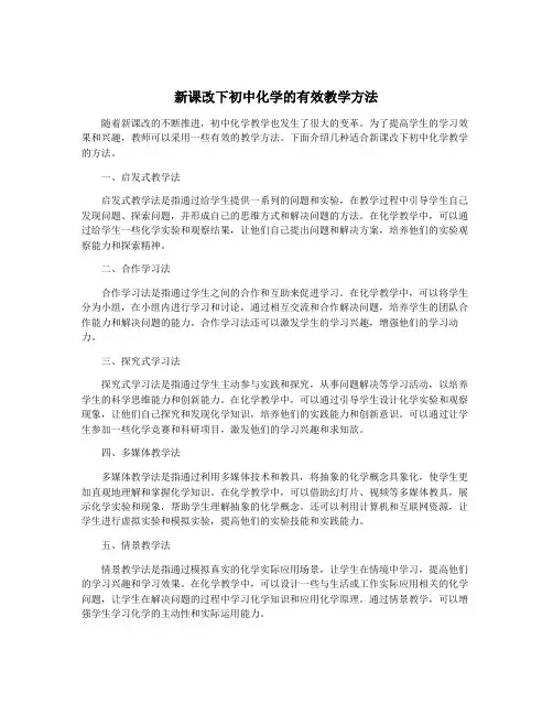 新课改下初中化学的有效教学方法