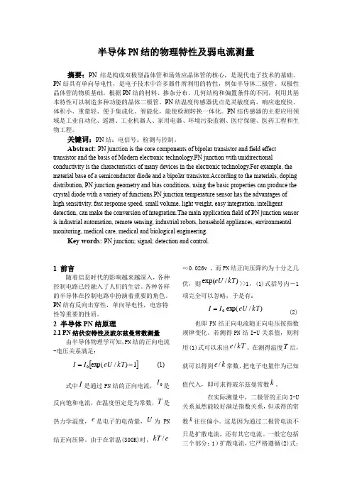 半导体PN结实验论文-大物实验