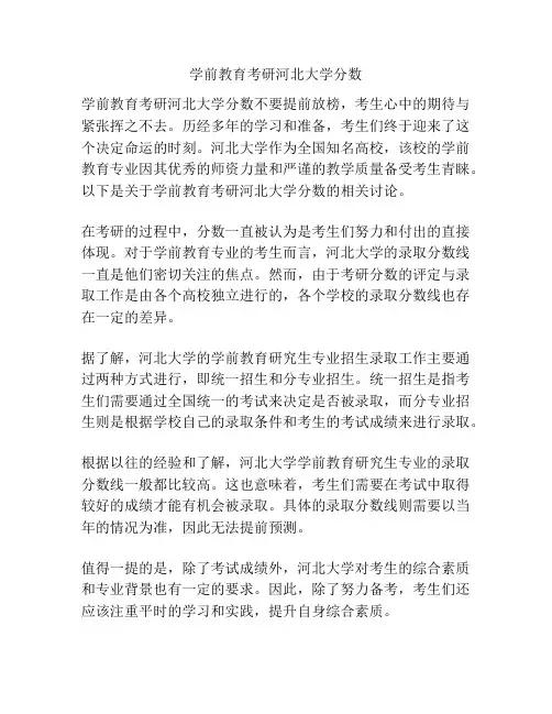 学前教育考研河北大学分数