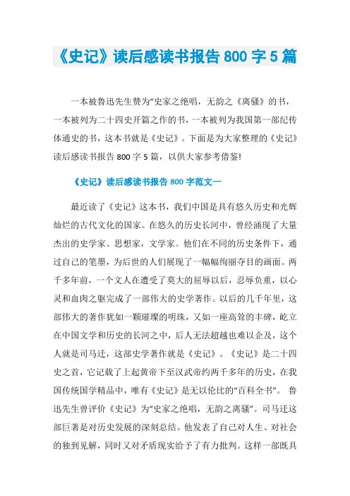 《史记》读后感读书报告800字5篇