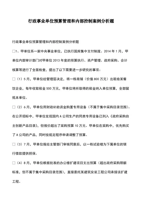 会计经验：行政事业单位预算管理和内部控制案例分析题