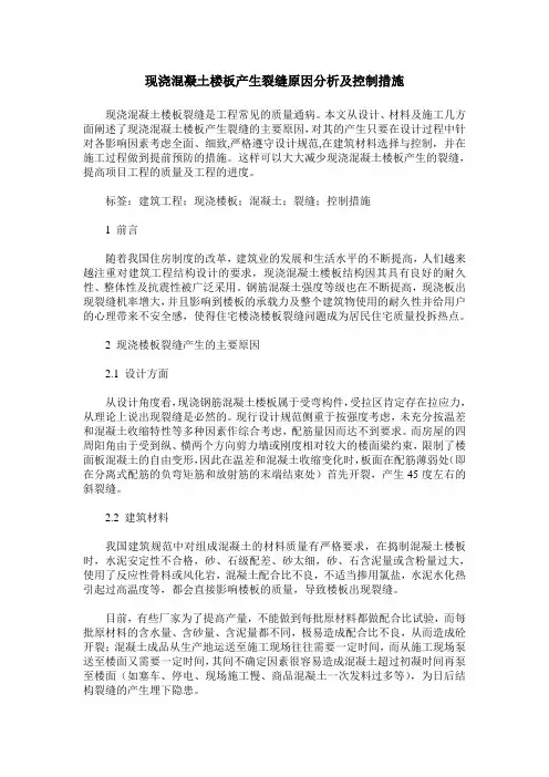 现浇混凝土楼板产生裂缝原因分析及控制措施