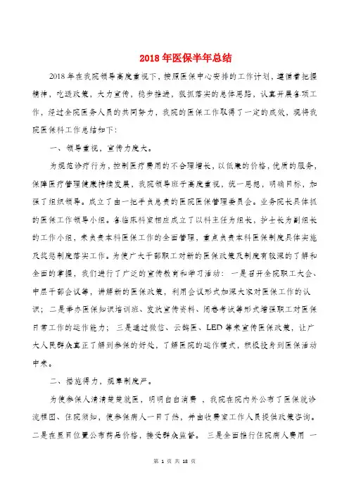 (完整word版)2018年医保半年总结与2018年医保工作总结汇编