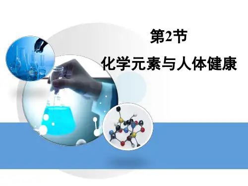 人教版九年级化学下册第十二单元课题2、《化学元素与人体健康》课件