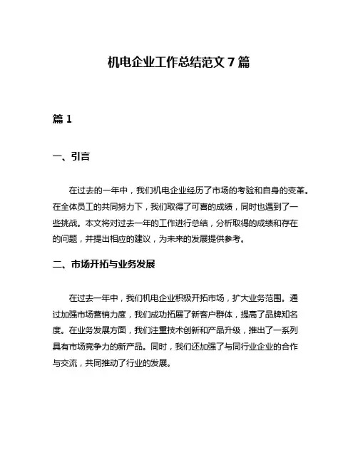 机电企业工作总结范文7篇