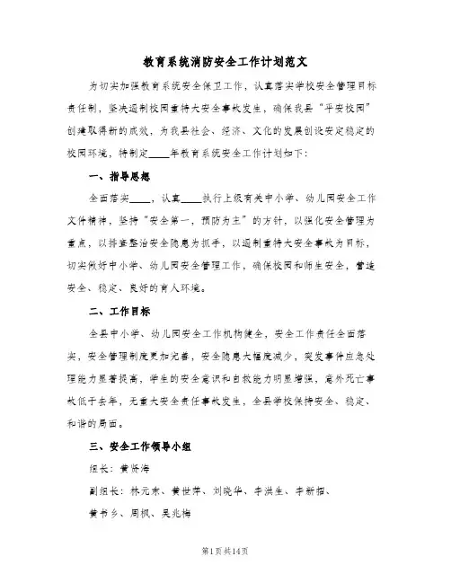 教育系统消防安全工作计划范文(4篇)
