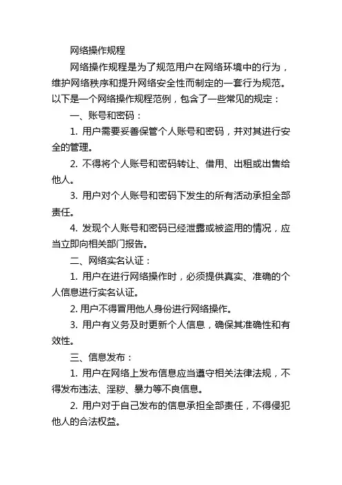 网络操作规程