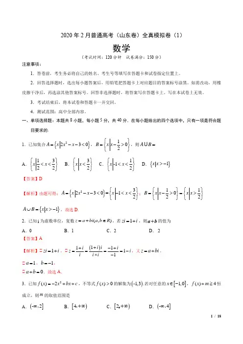 2020年  普通高考数学(山东卷) 全真模拟卷(1) (解析版)