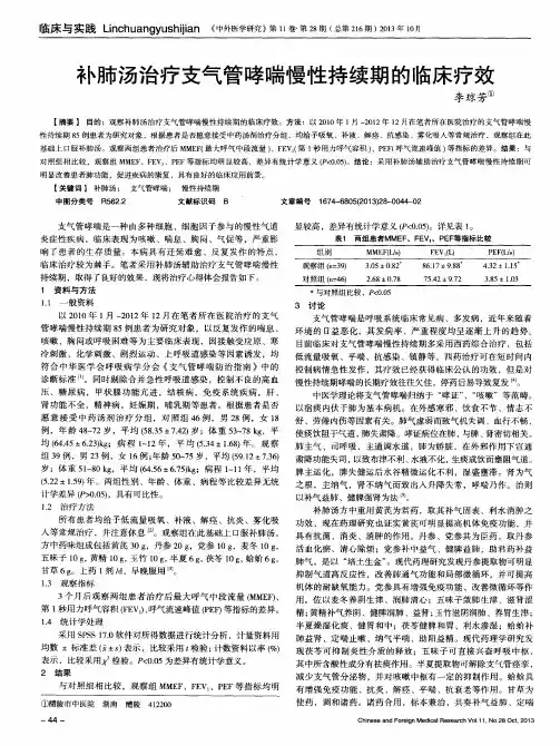 补肺汤治疗支气管哮喘慢性持续期的临床疗效
