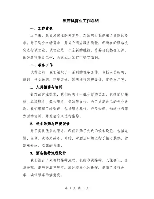 酒店试营业工作总结