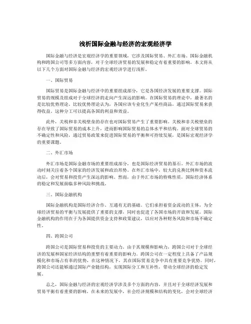 浅析国际金融与经济的宏观经济学