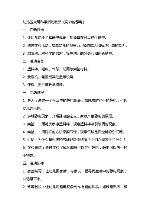 幼儿园大班科学活动教案《奇妙的静电》