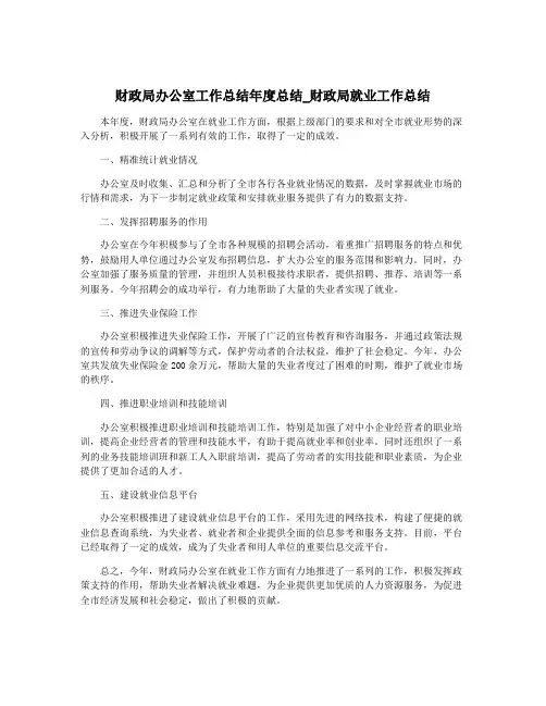 财政局办公室工作总结年度总结_财政局就业工作总结
