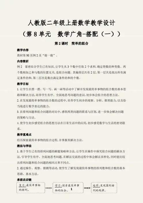 (最新)简单的组合教案设计人教版二年级数学上册