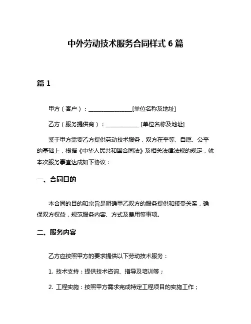 中外劳动技术服务合同样式6篇