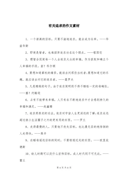 有关追求的作文素材