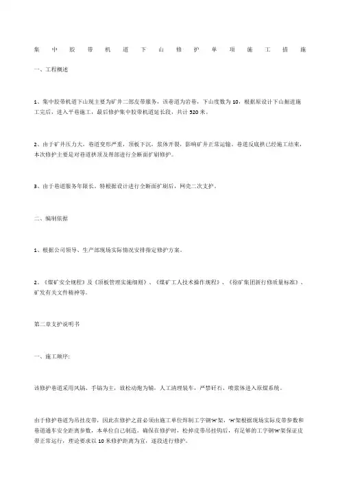 集中胶带机道下山修护单项施工措施