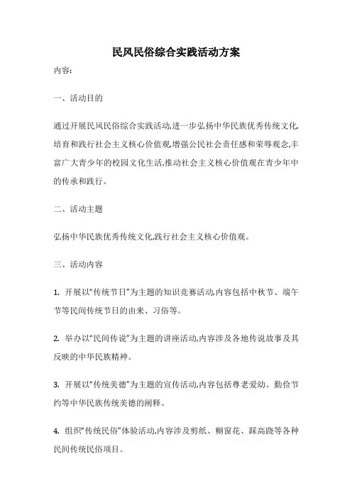 民风民俗综合实践活动方案