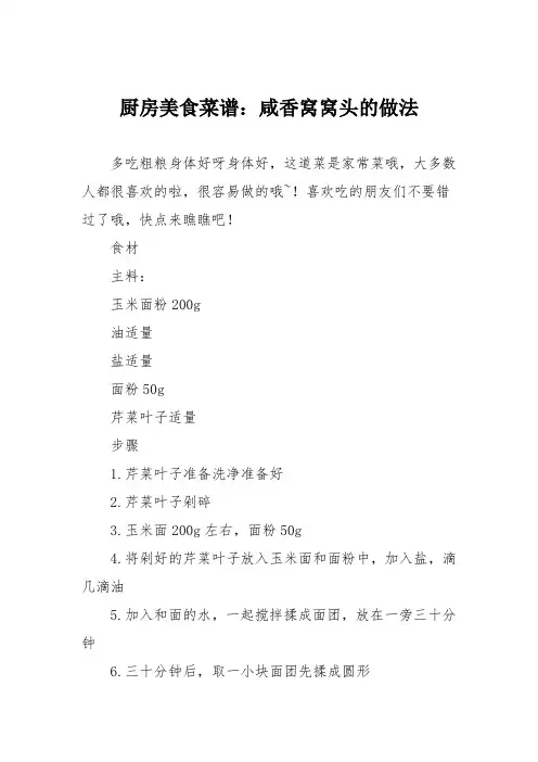 厨房美食菜谱：咸香窝窝头的做法