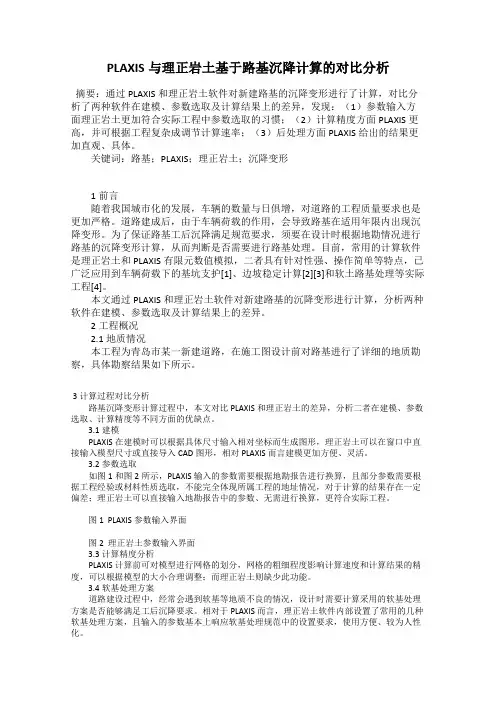 PLAXIS与理正岩土基于路基沉降计算的对比分析