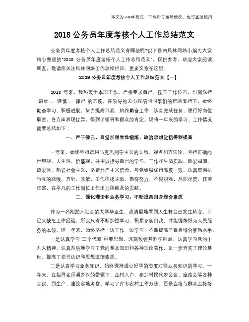 2018公务员年度考核个人工作总结范文学习参考(word格式)范文
